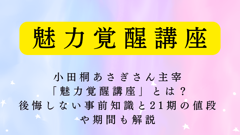 魅力覚醒講座21期の内容と小田桐あさぎさんについて解説